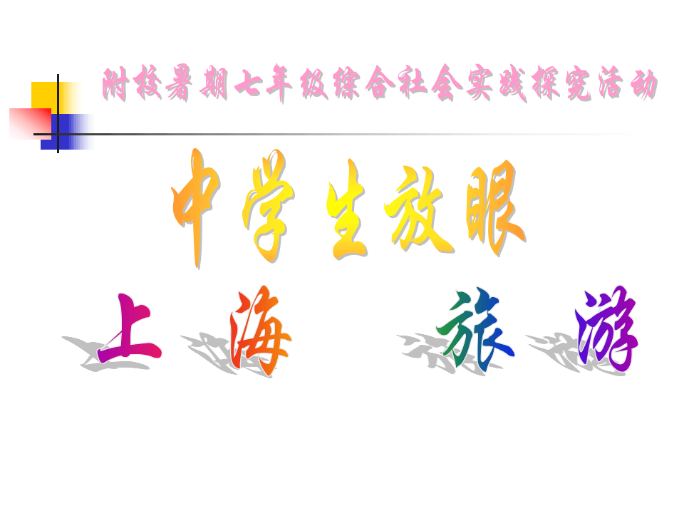 中学生旅游实践探究活动方案（计划书）.ppt 第1页