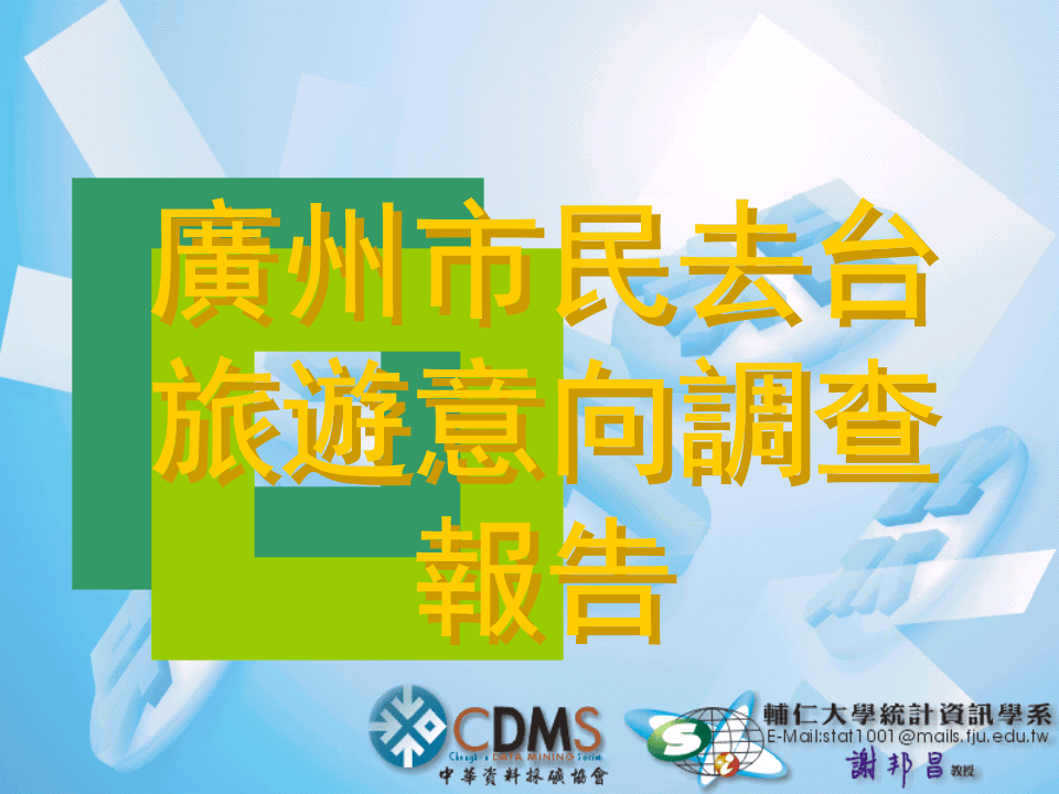 廣州市民去台旅遊意向調查報告.ppt 第2页