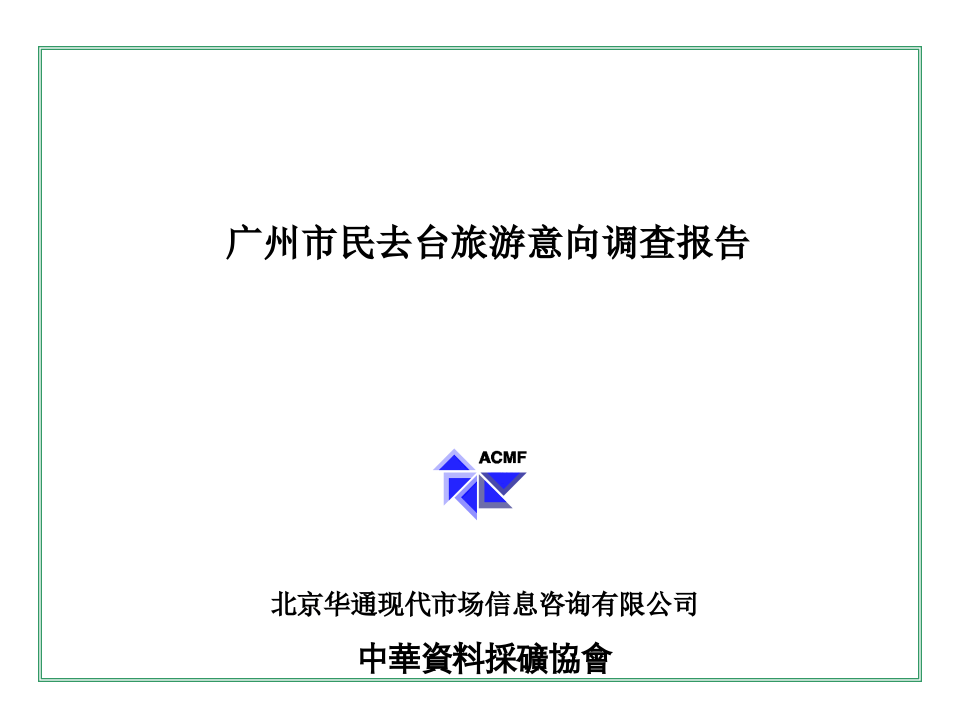 廣州市民去台旅遊意向調查報告.ppt 第3页
