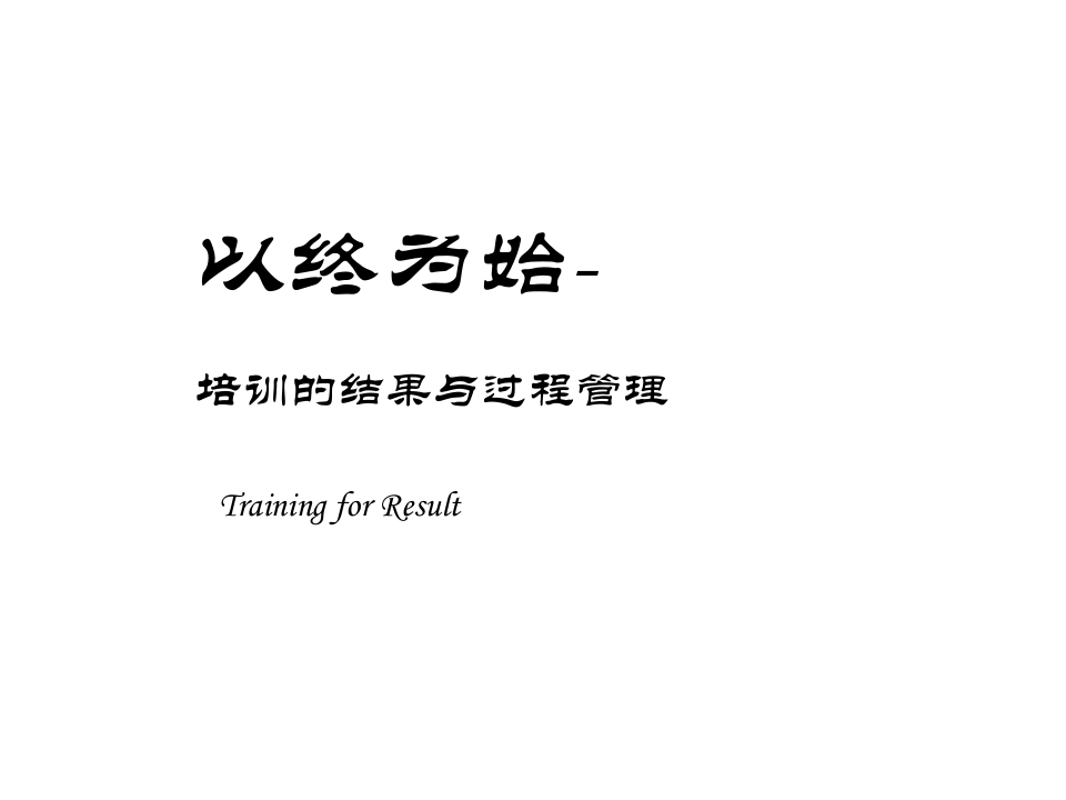 北大讲义《如何设计年度培训计划与预算方案》.ppt 第1页