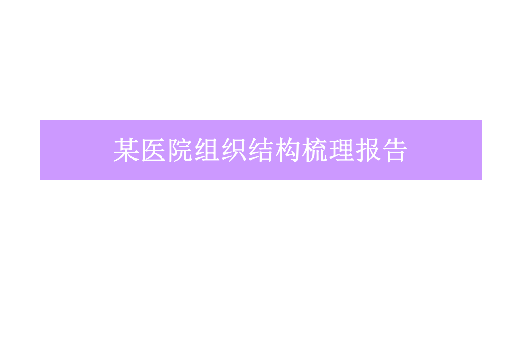 某医院组织结构梳理报告.ppt 第1页