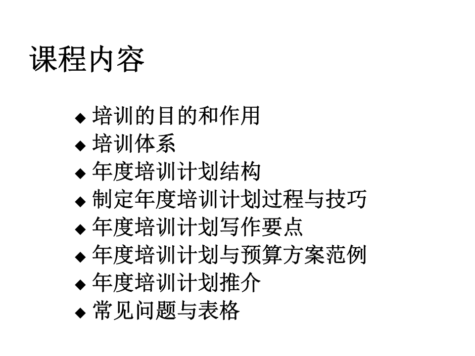 北大讲义《如何设计年度培训计划与预算方案》.ppt 第4页