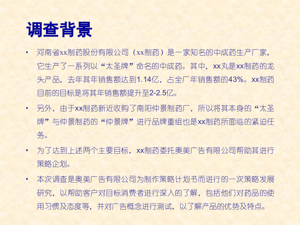 “xx” 市场调查报告.ppt 第2页