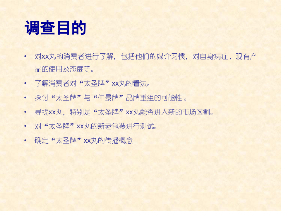 “xx” 市场调查报告.ppt 第3页