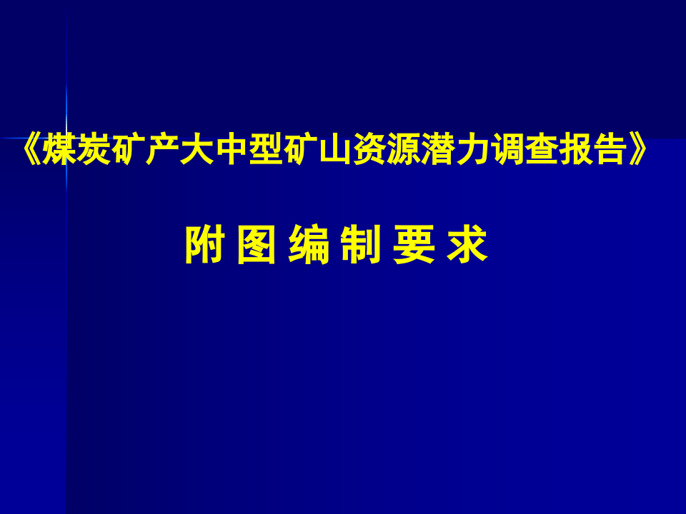 煤炭矿产大中型矿山资源潜力调查报告附图编制要求.ppt 第1页