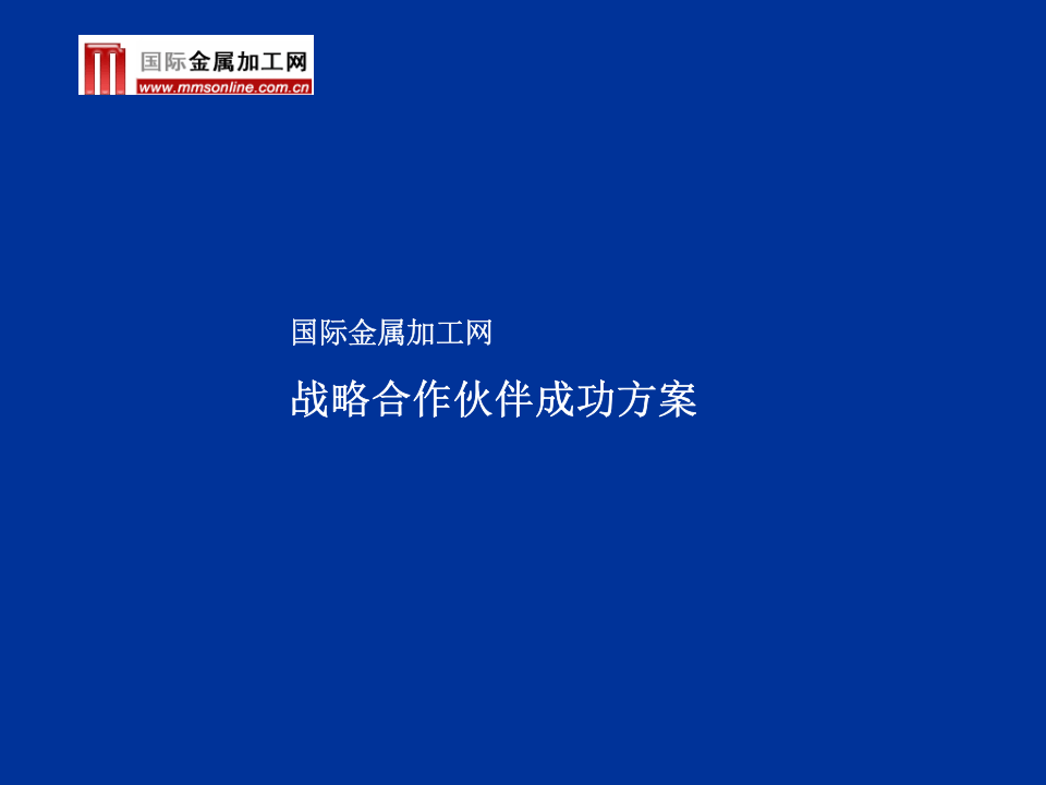 国际金属加工设备供应商门户.ppt 第1页