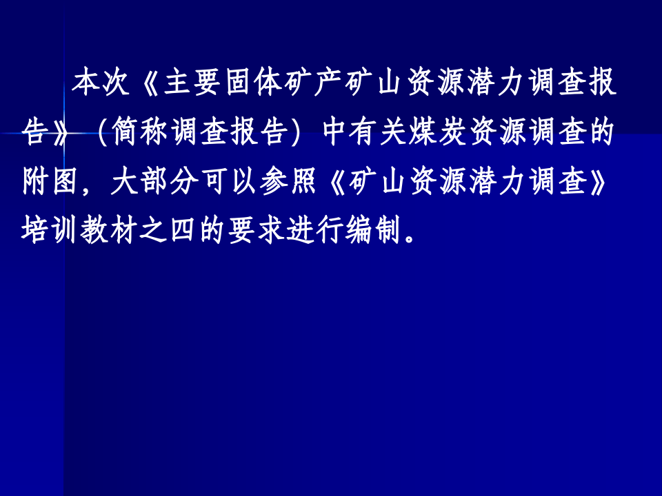 《煤炭矿产大中型矿山资源潜力调查报告》.ppt 第2页