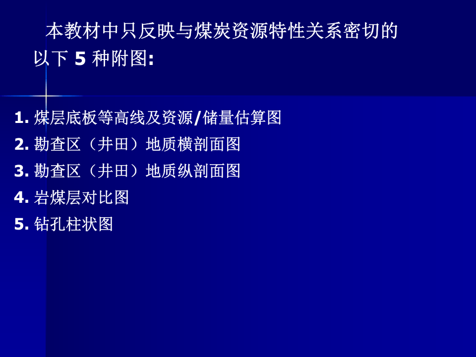 《煤炭矿产大中型矿山资源潜力调查报告》.ppt 第3页