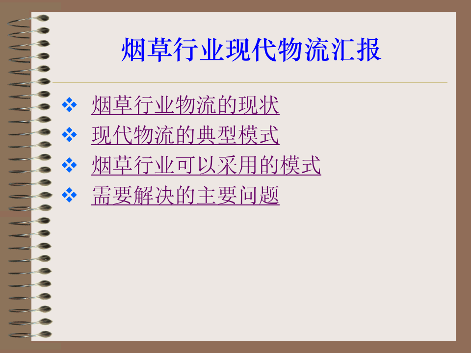 烟草行业现代物流汇报.ppt 第1页