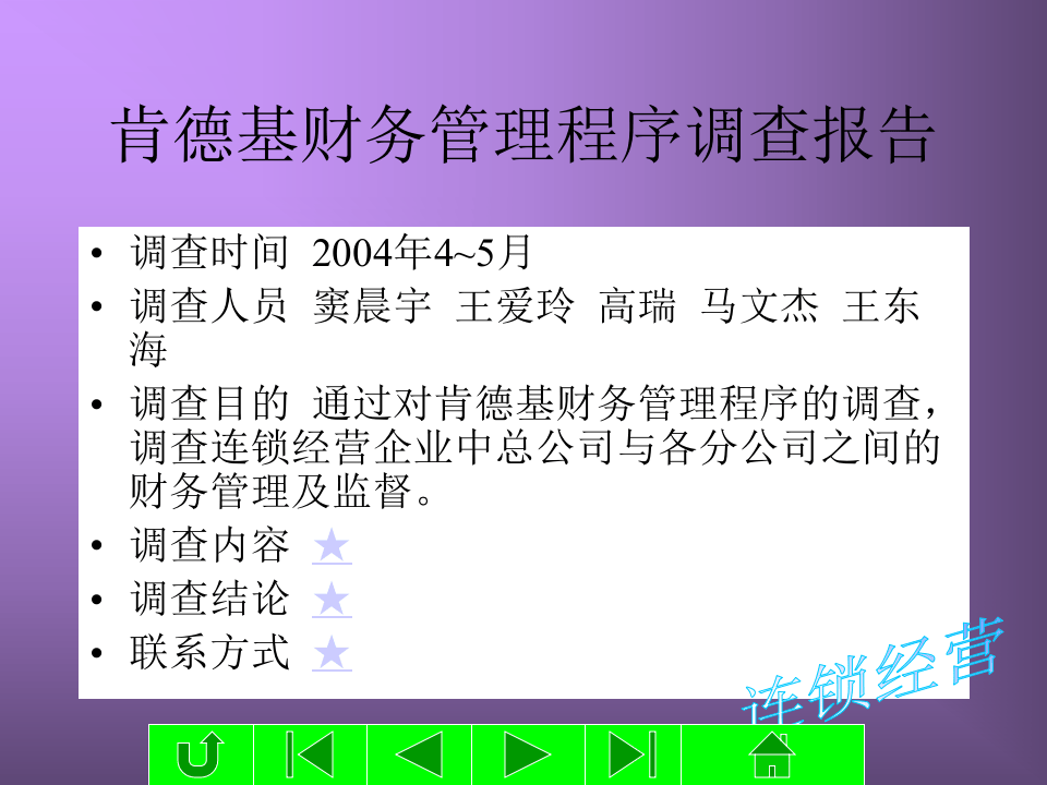 肯德基财务管理程序调查报告.ppt 第1页