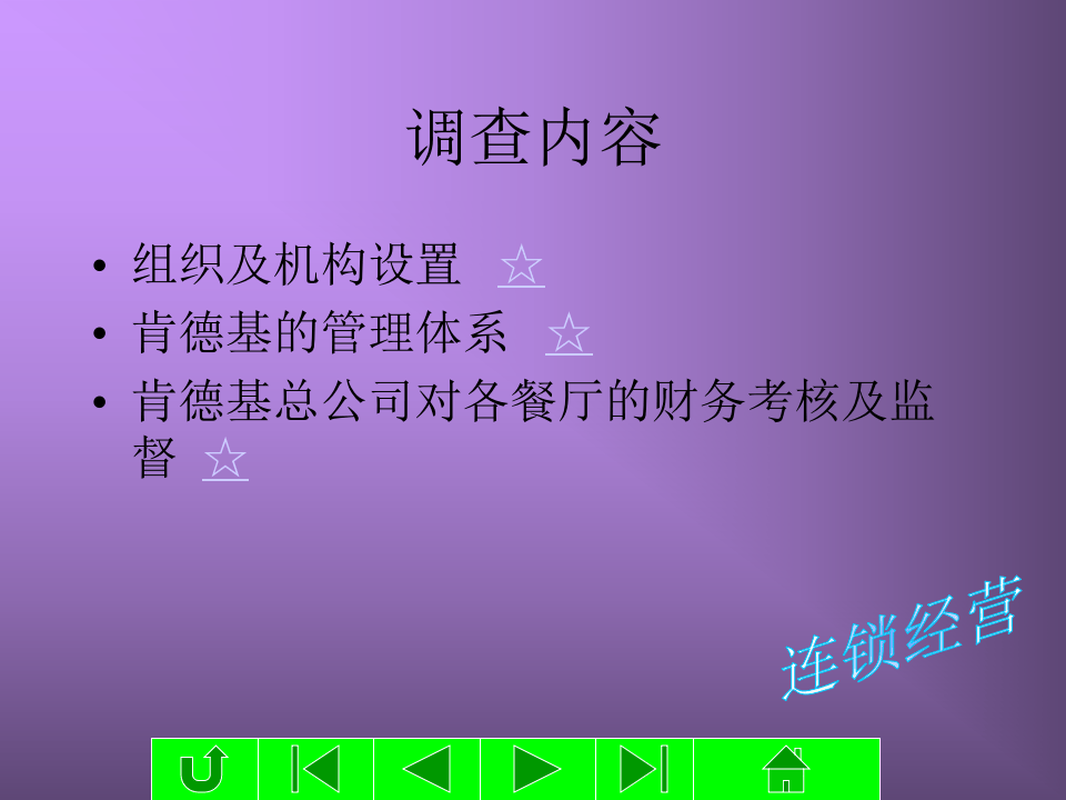 肯德基财务管理程序调查报告.ppt 第2页