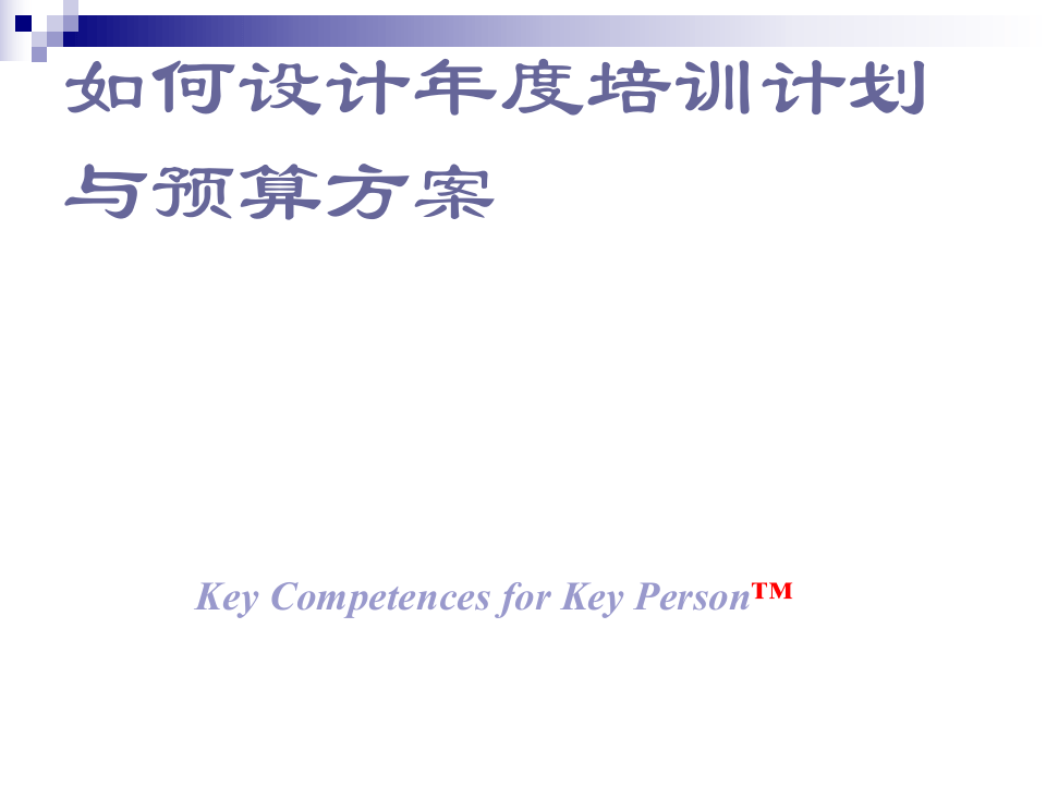 《如何设计年度培训计划与预算方案》.ppt 第1页