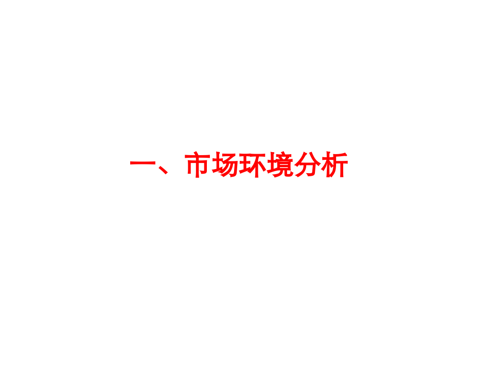茶市场环境分析.ppt 第1页