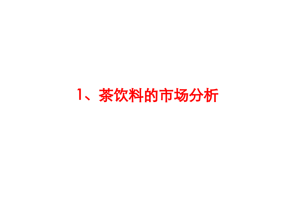 茶市场环境分析.ppt 第2页