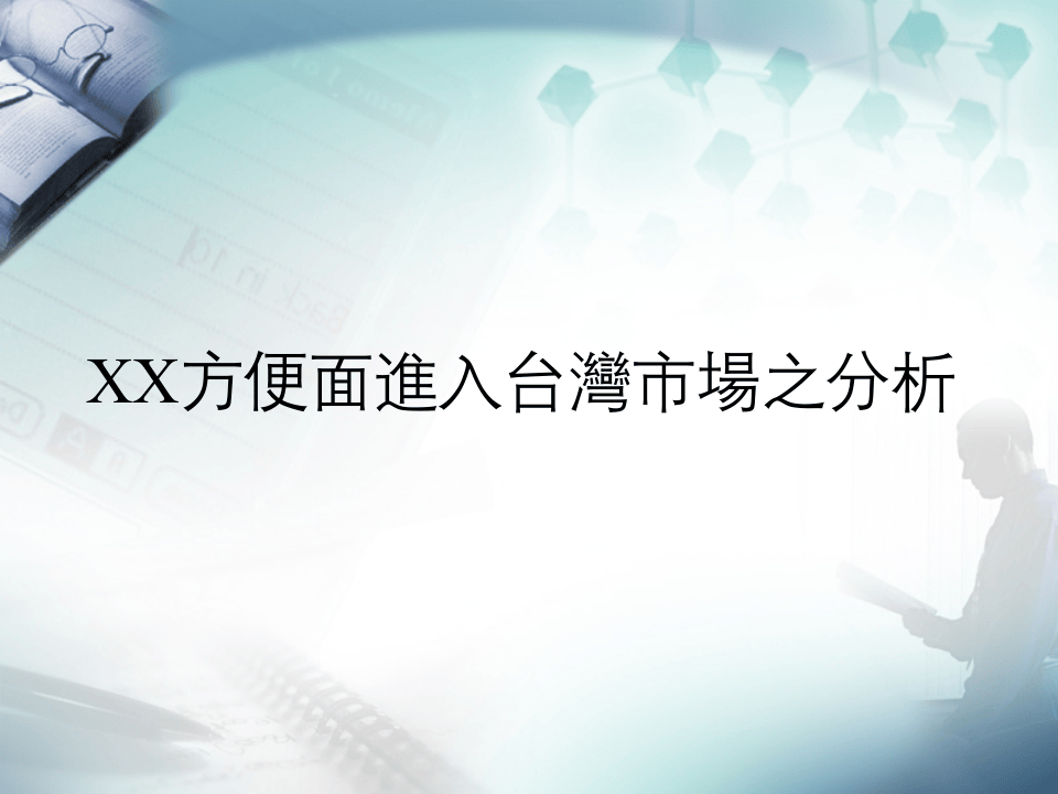 XX方便面進入台灣市場之分析.ppt 第1页