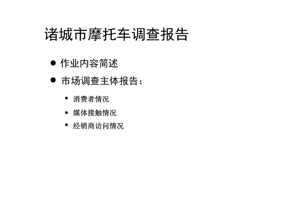 诸城市摩托车调查报告.ppt 第1页
