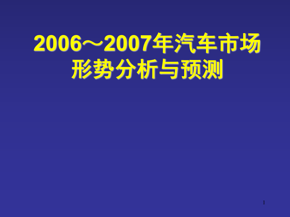 2006～2007年汽车市场形势分析与预测.ppt 第1页