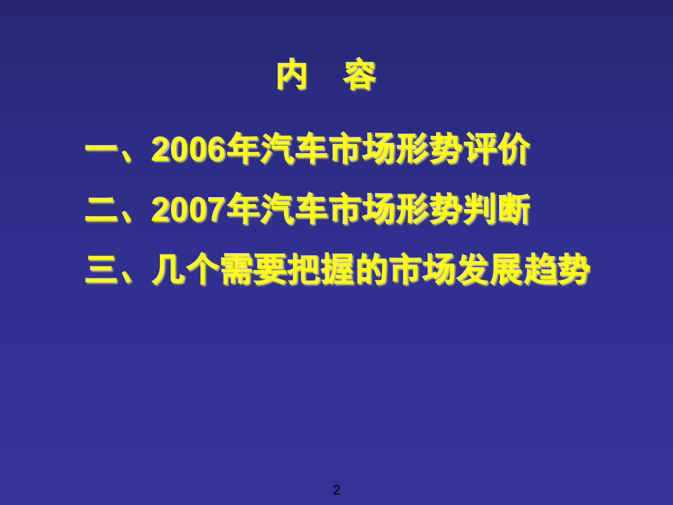 2006～2007年汽车市场形势分析与预测.ppt 第2页