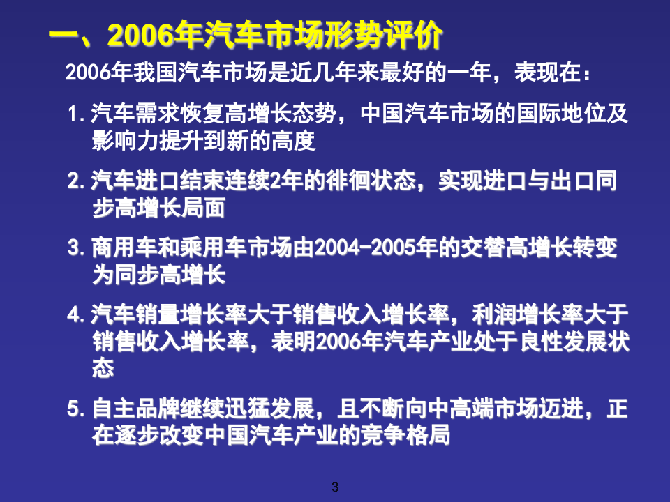 2006～2007年汽车市场形势分析与预测.ppt 第3页