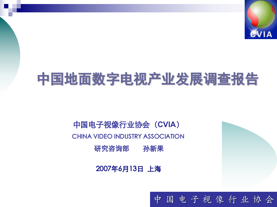中国地面数字电视产业发展调查报告.ppt 第1页