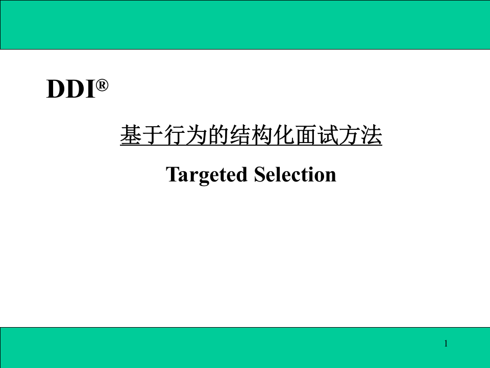 【面试方法】结构化面试法-17页.ppt 第1页