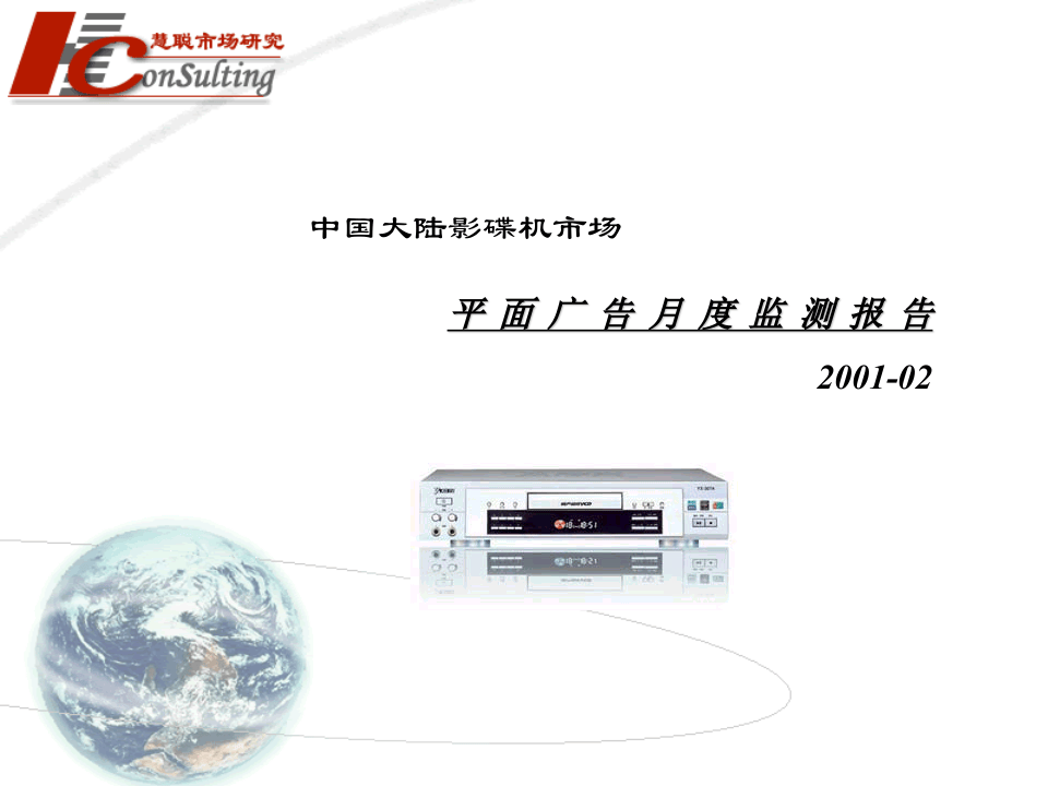 影碟机市场平面广告月度监测报告.ppt 第1页