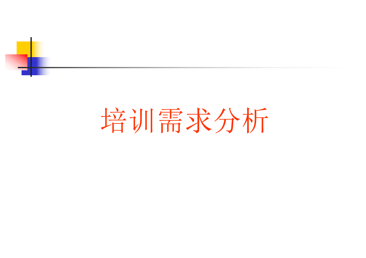 如何进行培训需求分析.ppt 第1页