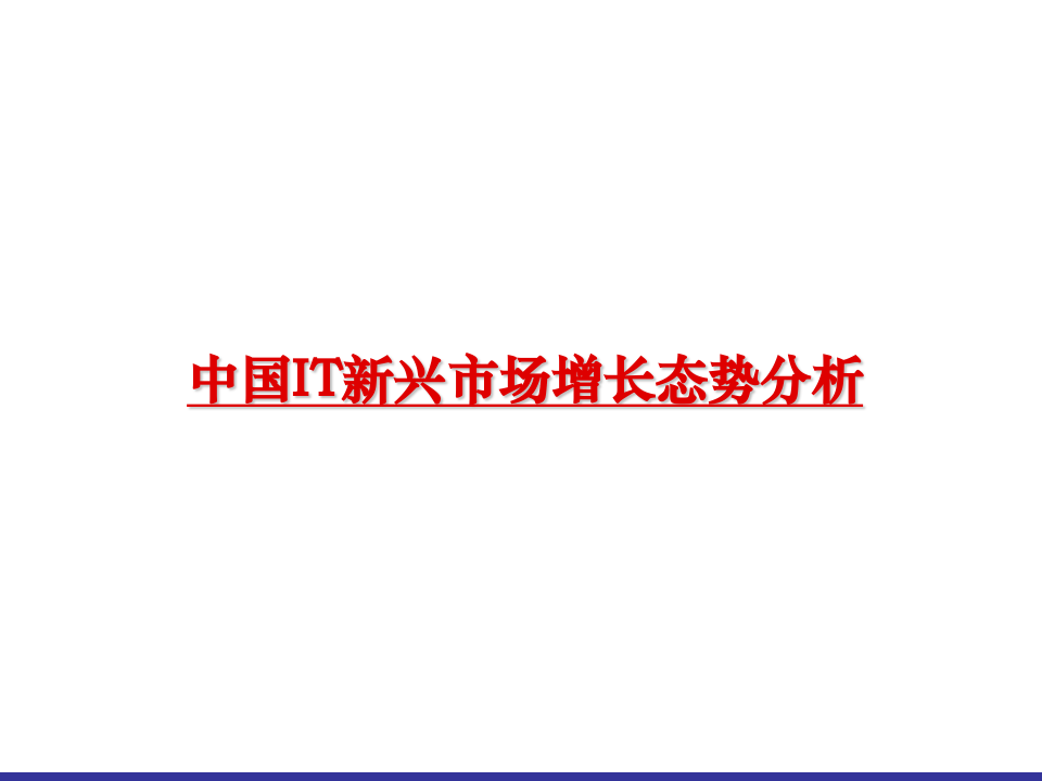 中国IT新兴市场增长态势分析.ppt 第1页