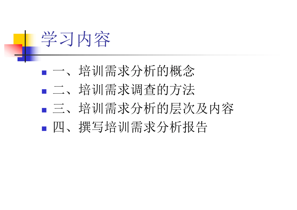 如何进行培训需求分析.ppt 第2页