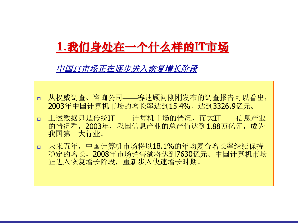 中国IT新兴市场增长态势分析.ppt 第3页