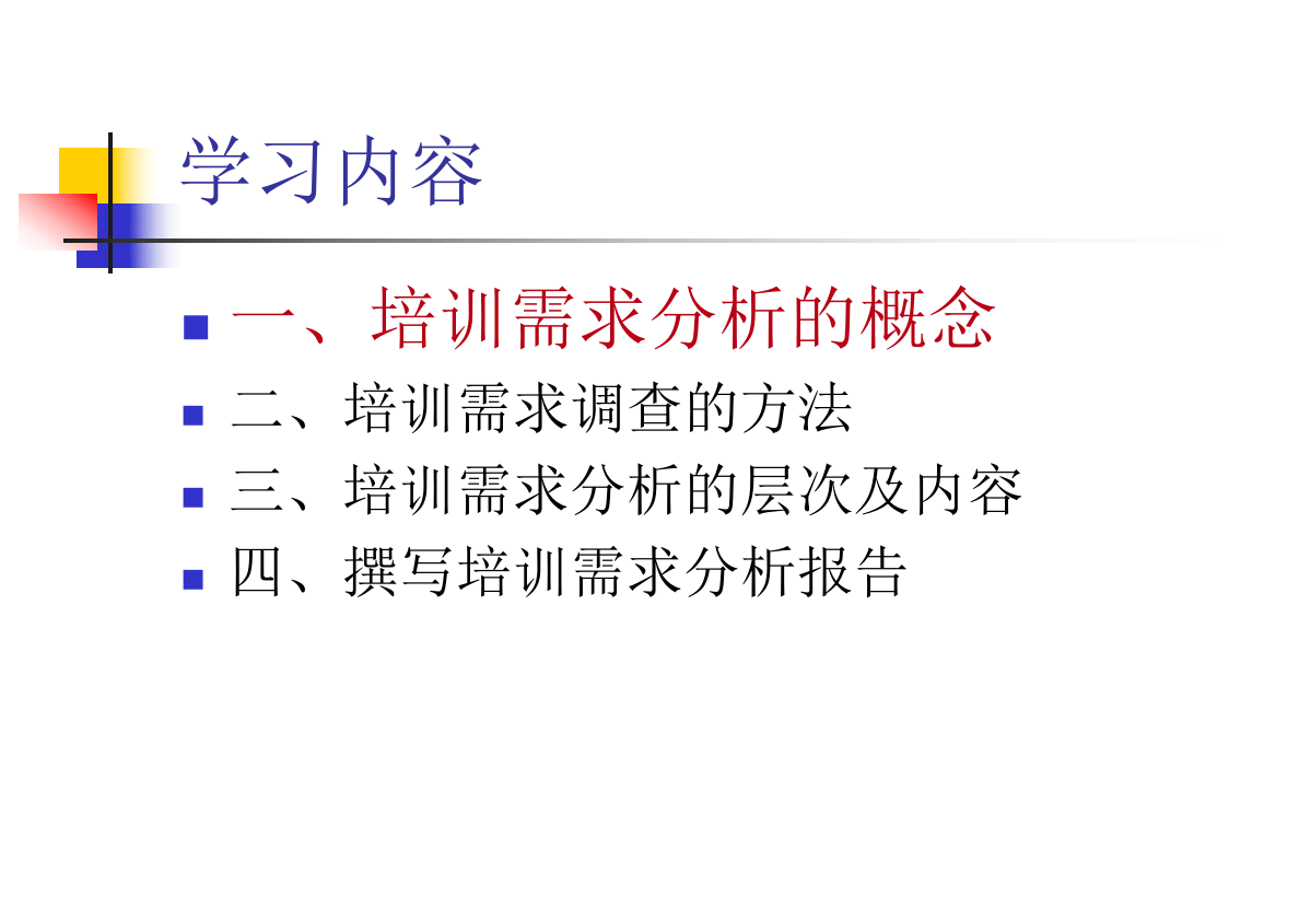 如何进行培训需求分析.ppt 第3页