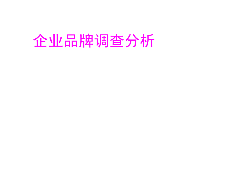 企业品牌调查分析.ppt 第1页