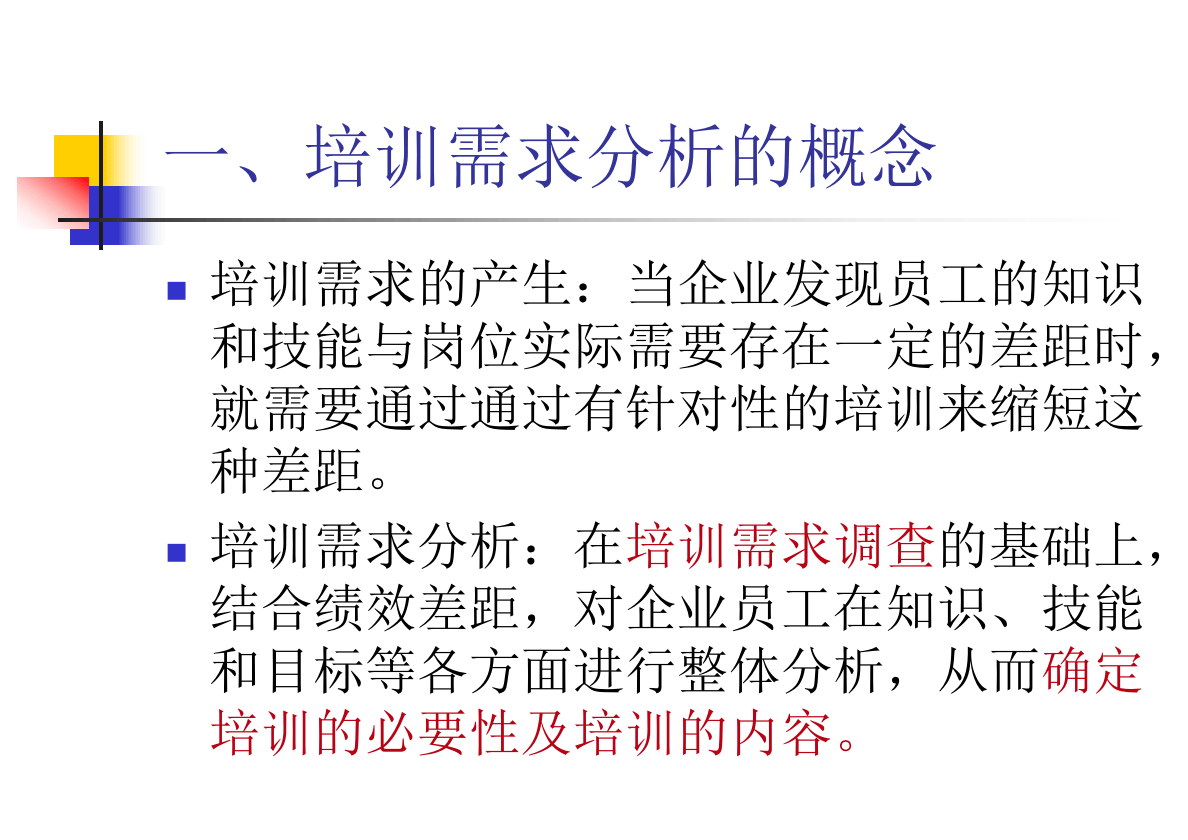如何进行培训需求分析.ppt 第4页