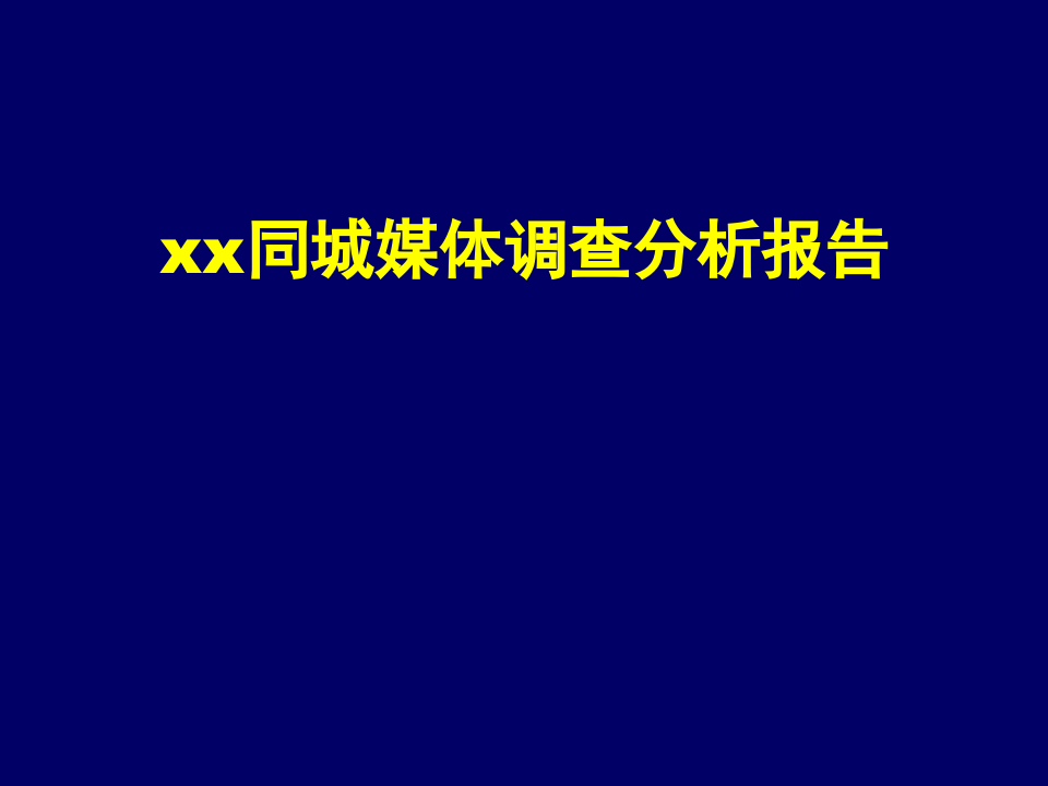 xx同城媒体调查分析报告.ppt 第1页
