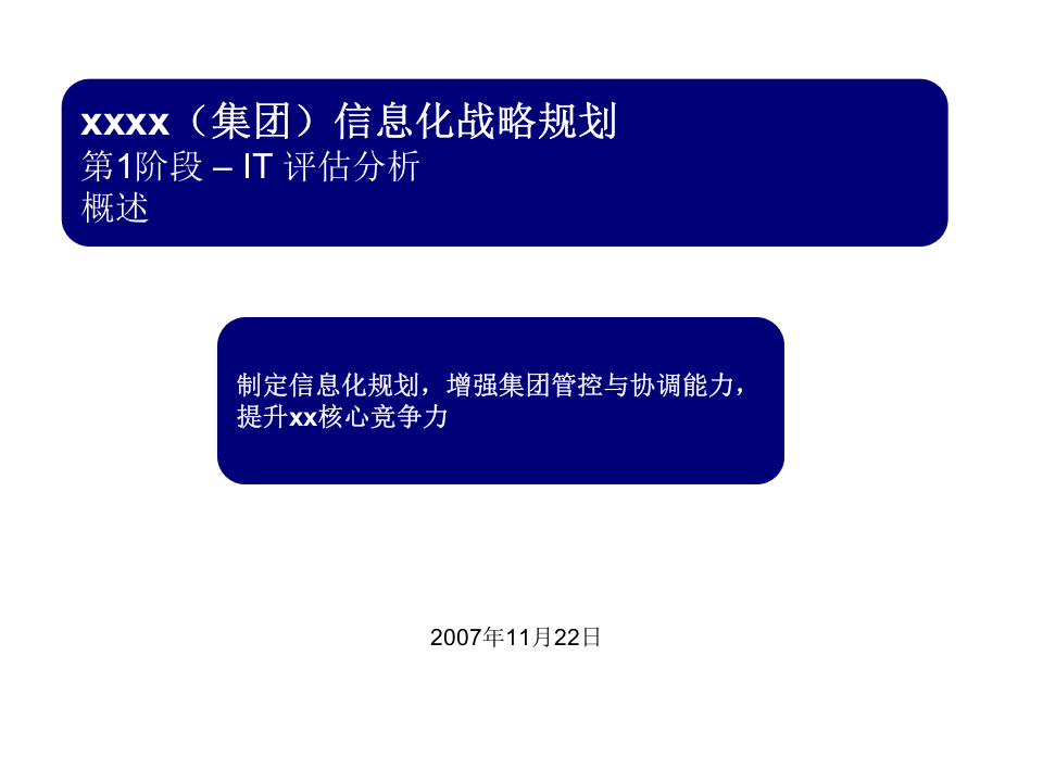 xxxx（集团）信息化战略规划.ppt 第1页