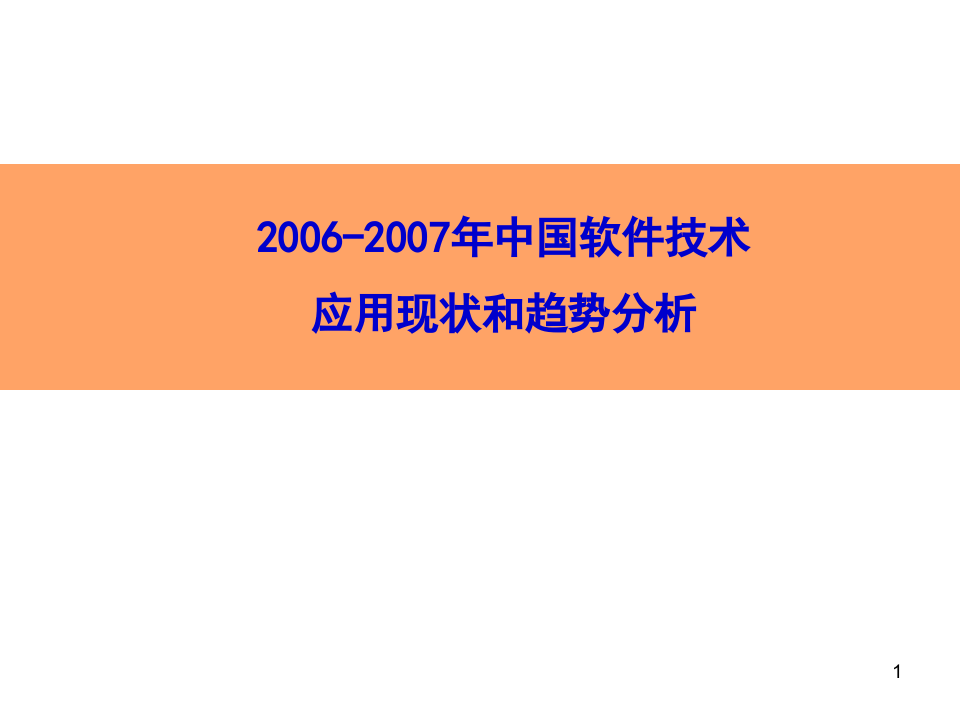 2006-2007年中国软件技术应用现状和趋势分析.ppt 第1页