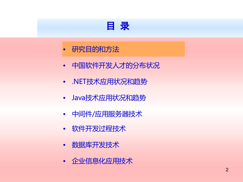 2006-2007年中国软件技术应用现状和趋势分析.ppt 第2页