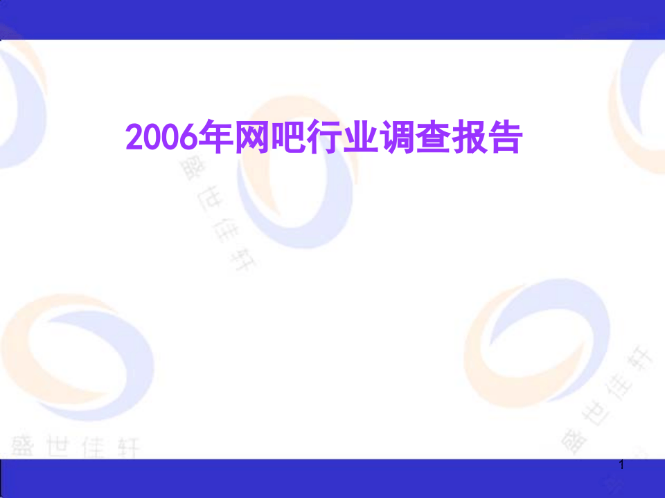 网吧行业调查报告.ppt 第1页