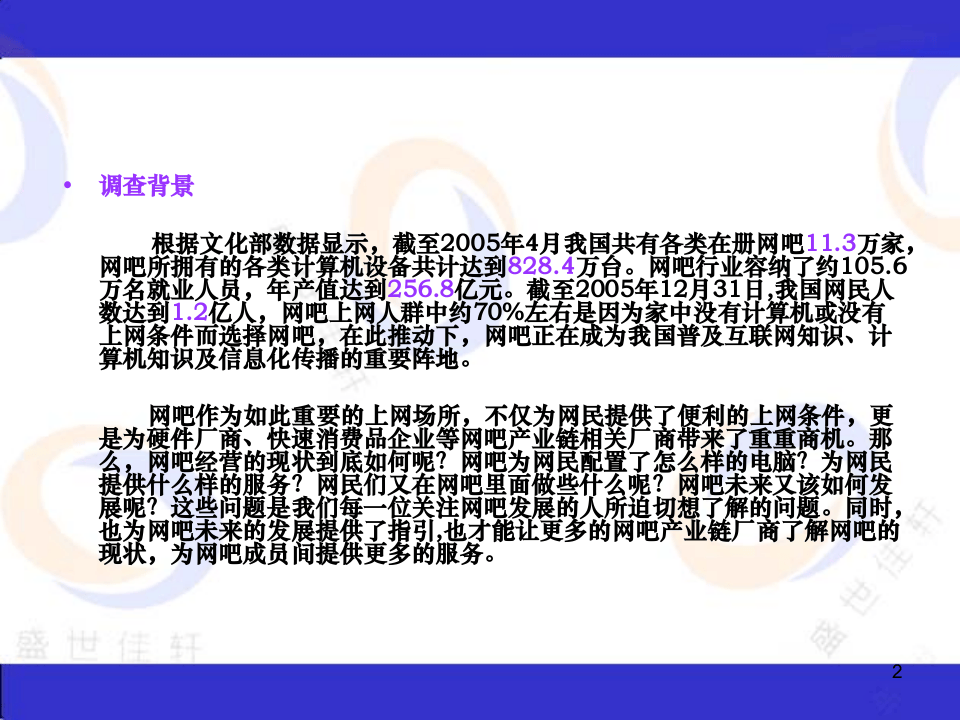 网吧行业调查报告.ppt 第2页