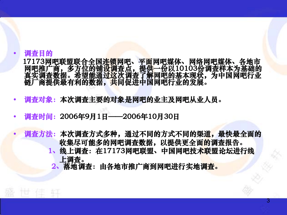 网吧行业调查报告.ppt 第3页
