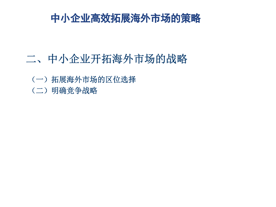 中小企业高效拓展海外市场的策略.ppt 第3页