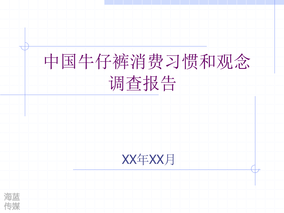 中国牛仔裤消费习惯和观念调查报告.ppt 第1页