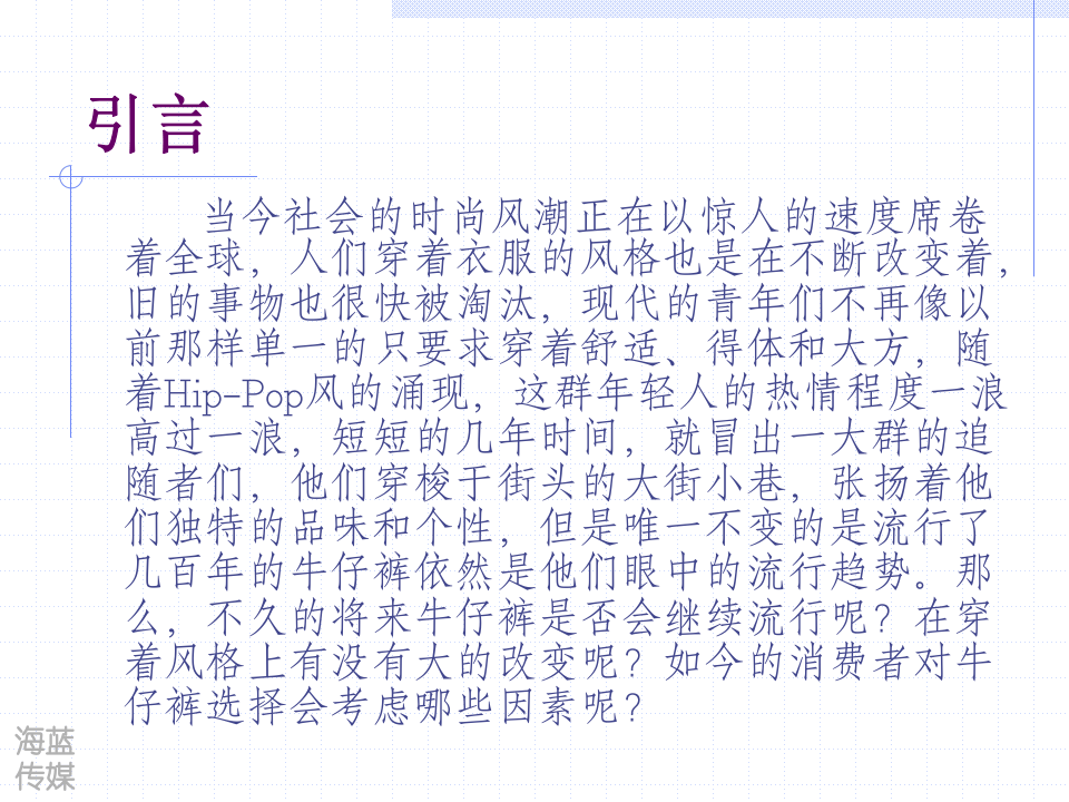 中国牛仔裤消费习惯和观念调查报告.ppt 第2页