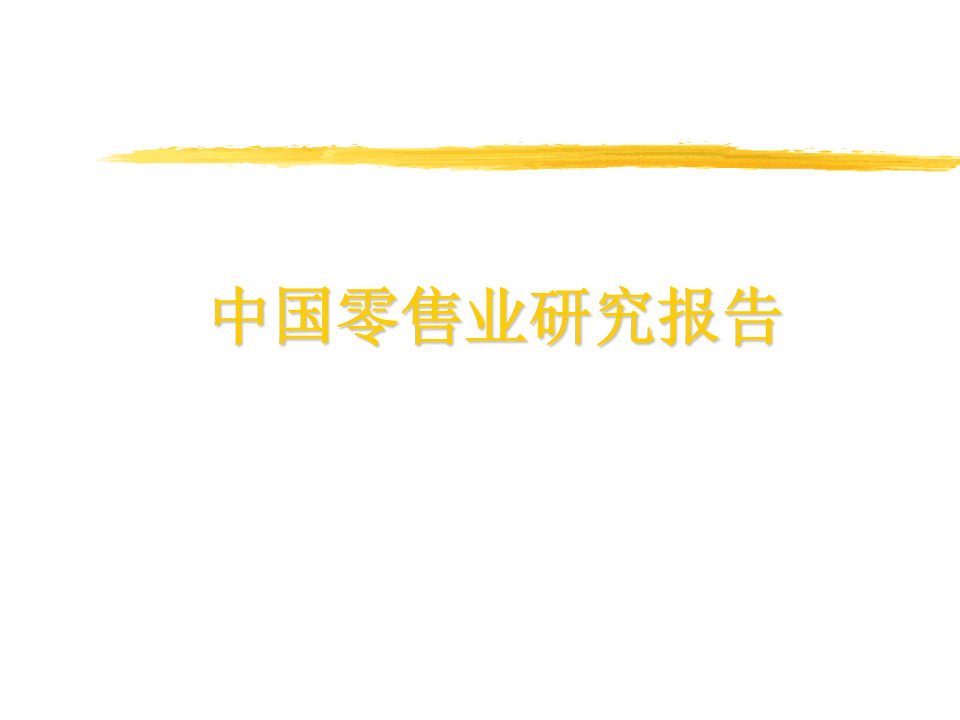 中国零售业研究报告.ppt 第1页
