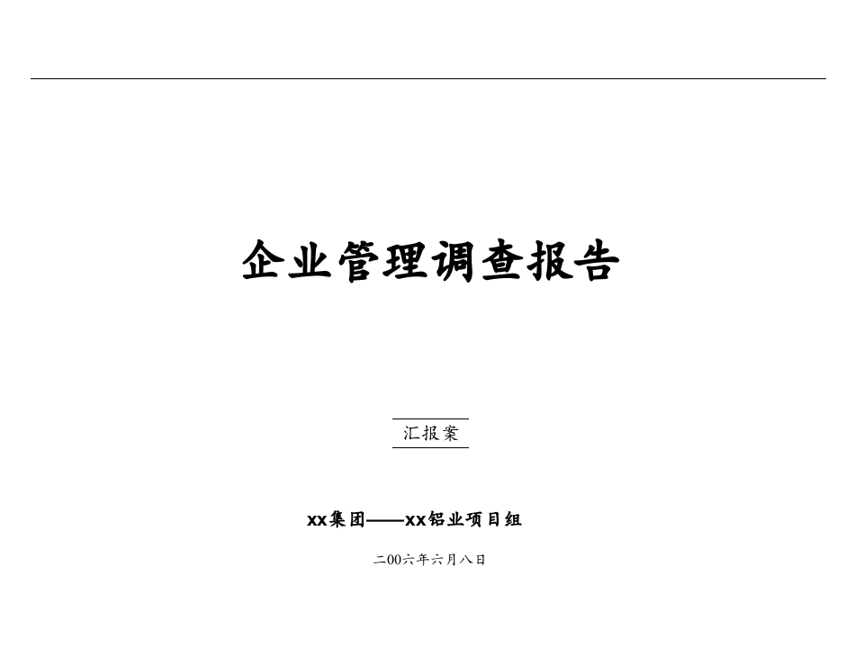 企业管理调查报告.ppt 第1页
