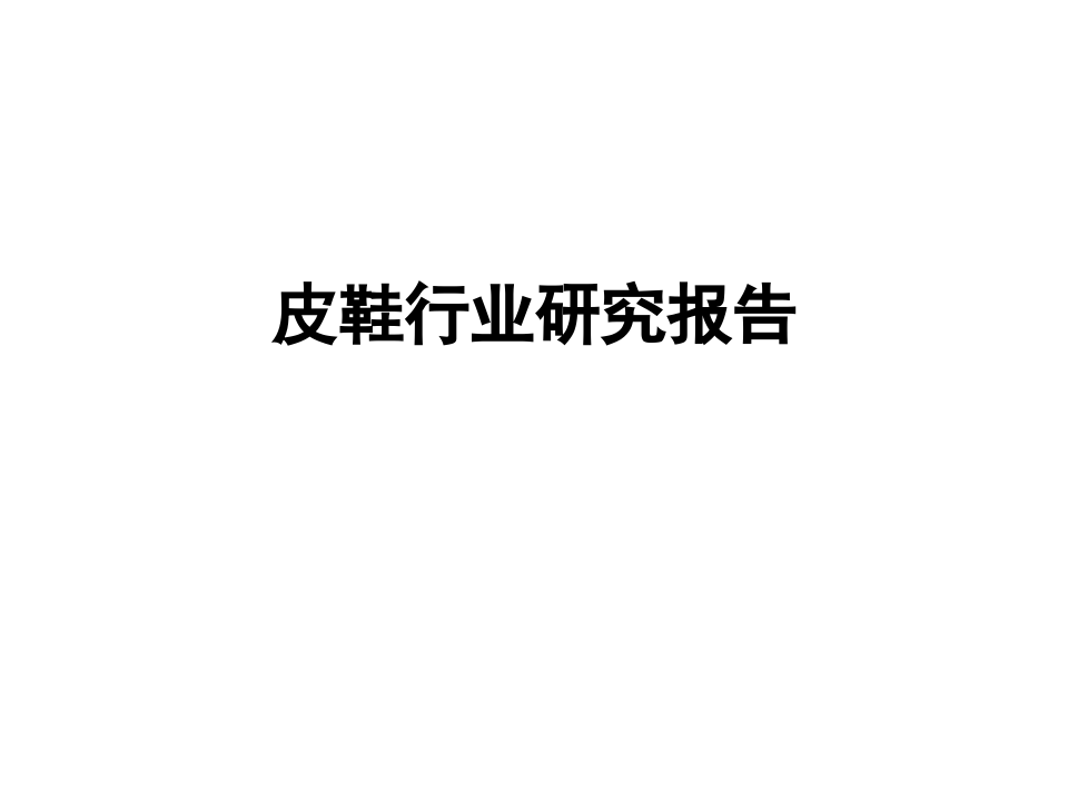 皮鞋行业分析报告.ppt 第1页