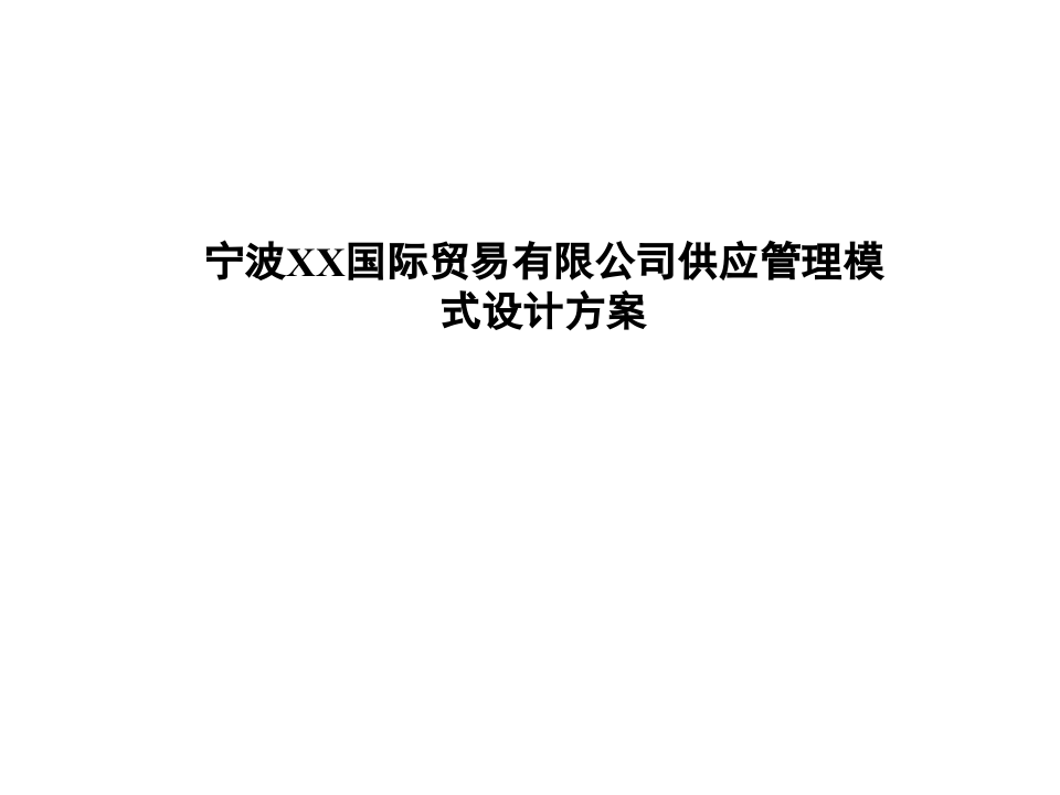 宁波XX国际贸易有限公司供应管理模式设计方案.ppt 第1页