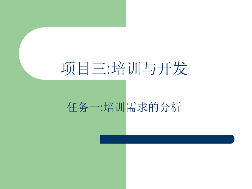 培训与开发（PPT 37页）--培训需求的分析.ppt 第1页