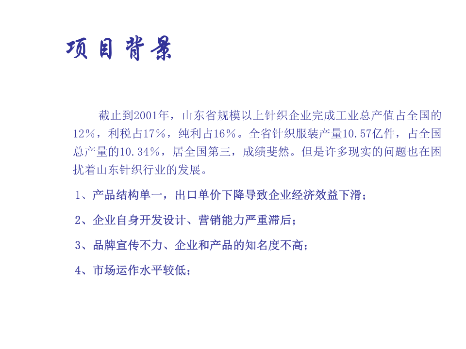 某针织有限责任公司市场调查报告.ppt 第2页