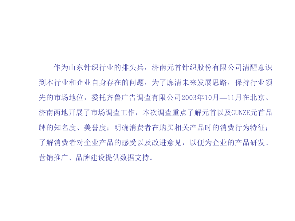 某xx针织有限责任公司市场调查报告.ppt 第3页